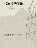书法技法新论