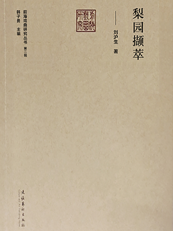 梨园撷萃（前海戏曲研究