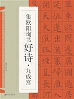 集欧阳询书好诗·九成