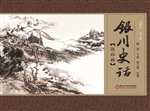 银川史话