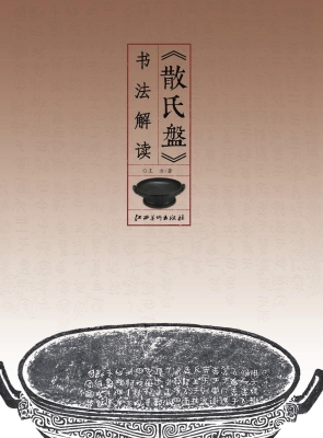 《散氏盘》书法解读