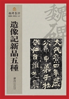 造像记新品五种