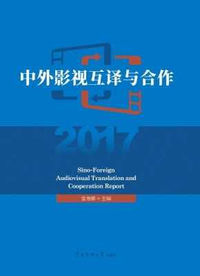 中外影视互译与合作（20