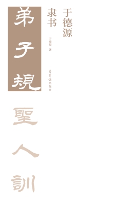 于德源隶书弟子规