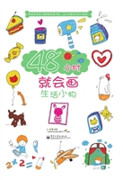 48小时就会画生活小物