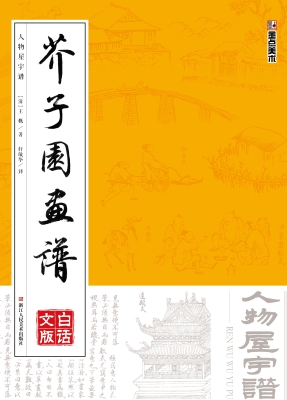 芥子园画谱·白话文版
