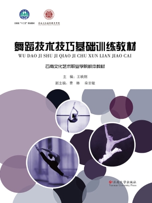 舞蹈技术技巧基础训练