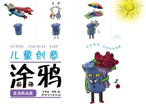 儿童创意涂鸦——生活