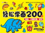 轻松学画200例——物