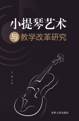 小提琴艺术与教学改革