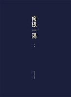 南极一隅