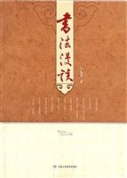 书法漫谈