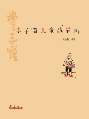 丰子恺儿童战事画