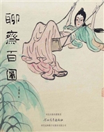 聊斋百图