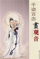 千姿百态画观音