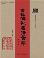 潮汕侨批书法荟萃