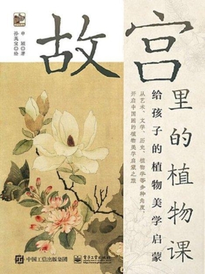 故宫里的植物课：给孩子