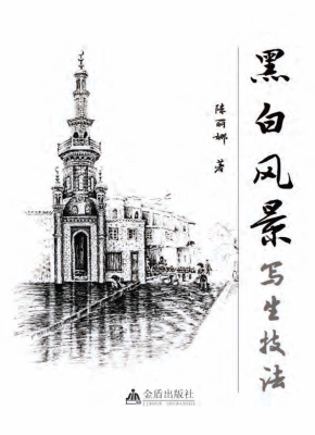 黑白风景写生技法