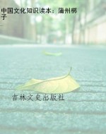 中国文化知识读本：蒲州