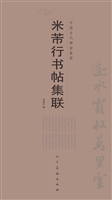 米芾行书帖集联