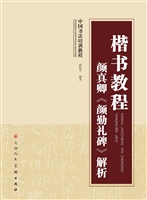 楷书教程 颜真卿《颜