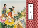 小谢