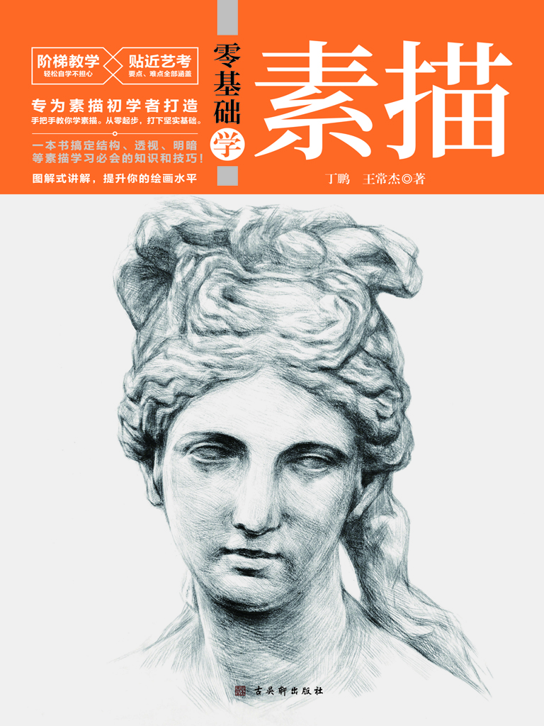 零基础学素描