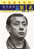 中央美术学院美术高考