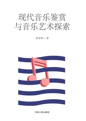 现代音乐鉴赏与音乐艺