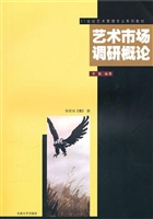 艺术市场调研概论