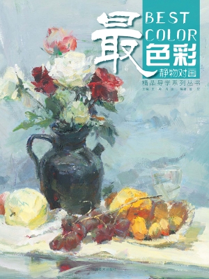 最色彩——静物对画