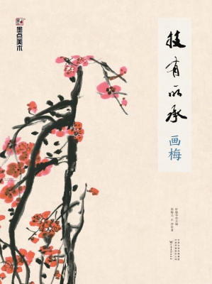 技有所承·画梅