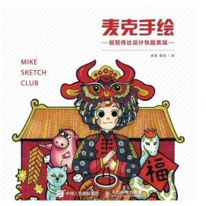 麦克手绘——视觉传达