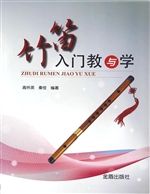 竹笛入门教与学