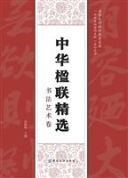 中华楹联精选:书法艺