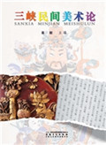 三峡民间美术论