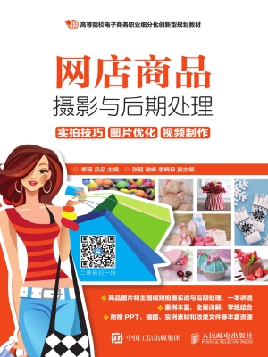 网店商品摄影与后期处