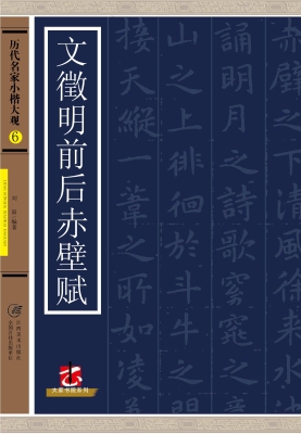 文徵明前后赤壁赋