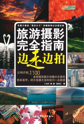 旅游摄影完全指南——