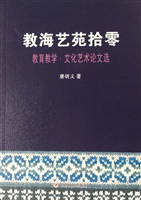 教海艺苑拾零——教育