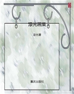 漆光画集