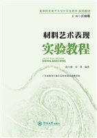 材料艺术表现实验教程