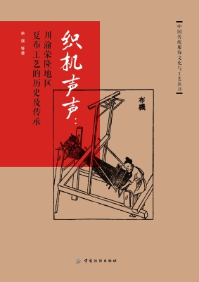 织机声声：川渝荣隆地区