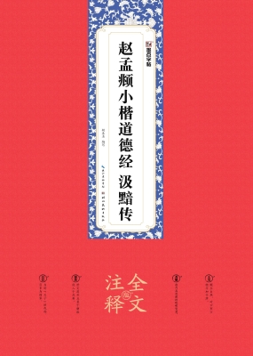 赵孟頫小楷道德经　汲