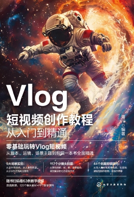 Vlog短视频创作教程从