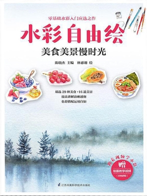 水彩自由绘：美食美景慢