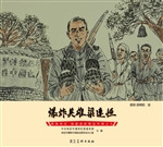 英雄冉庄：地道战故事连