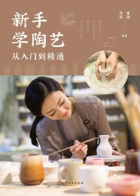 新手学陶艺从入门到精