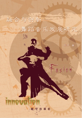 融合与创新——舞蹈音