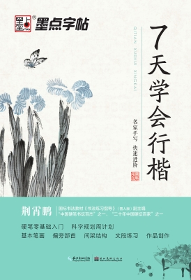 7天学会行楷